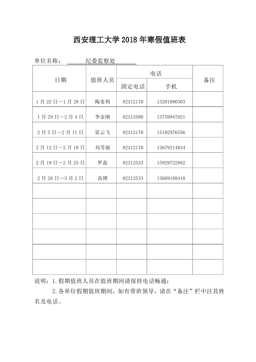 2018年寒假值班表